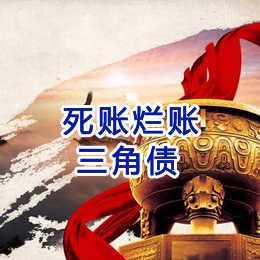 敖汉要债公司